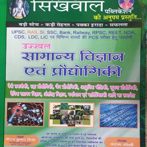 SIKHWAL SAMANYA VIGYAN EVAM PRODHTOGIKI BY DHEERAJ KUMAR MISHRA & VANDANA JOSHI