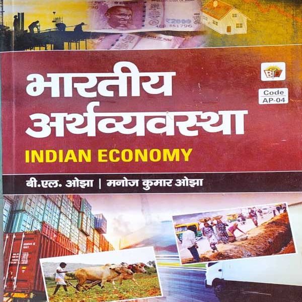 BHARTEEY ARTHVYAVSTHA BY B.L. OJHA & MANOJ KUMAR OJHA