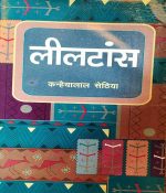 LEELTAANS BY KANHAIYALAL SETHIYA