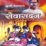 SEVA SADAN BY MUNSI PREMCHAND