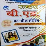 JNVU B.ED. SECOND YEAR ONE WEEK SERIES HINDI KA SIKSHASHASTRA RAJHANSH