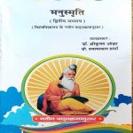 MANUSMRATI (DWATEEY ADHYAY) BY Dr. SHREE KRISHAN OJHA & PROF. SHYAM LAL SHARMA