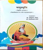 MANUSMRATI (DWATEEY ADHYAY) BY Dr. SHREE KRISHAN OJHA & PROF. SHYAM LAL SHARMA