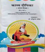 KAVYA DEEPIKA (ASTAM SIKHA) B.A. PART-1 SANSKRAT KE LIE BY SHREE KRISHNA OJHA