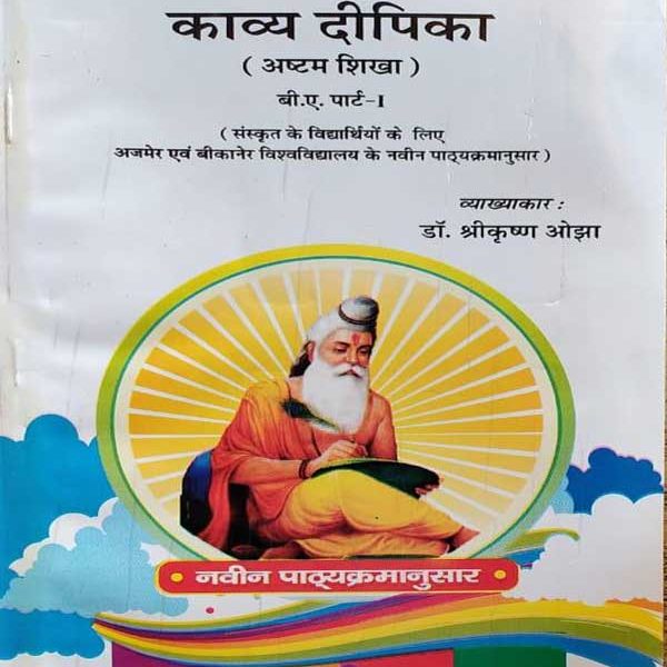 KAVYA DEEPIKA (ASTAM SIKHA) B.A. PART-1 SANSKRAT KE LIE BY SHREE KRISHNA OJHA