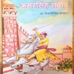 AMAR SINGH RATHOD BY Dr. KESARI SINGH BARHAT