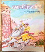 AMAR SINGH RATHOD BY Dr. KESARI SINGH BARHAT