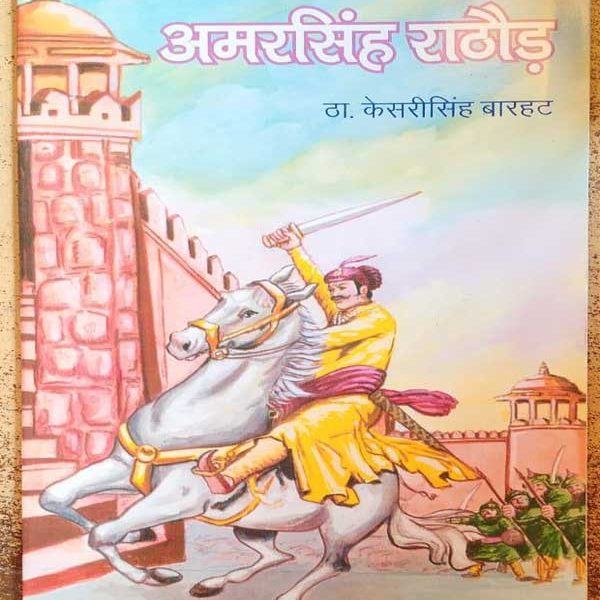 AMAR SINGH RATHOD BY Dr. KESARI SINGH BARHAT