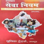 RAJASTHAN SEVA NIYAM KHAND-1 BY HARISINGH