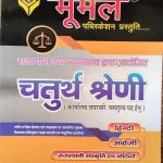 RAJASTHAN HINGH COURT DWARA AYOJIT CHATURTH SHRENI (4TH GRADE) KARYALAY CHAPRASI/SAMTULYA
