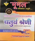 RAJASTHAN HINGH COURT DWARA AYOJIT CHATURTH SHRENI (4TH GRADE) KARYALAY CHAPRASI/SAMTULYA