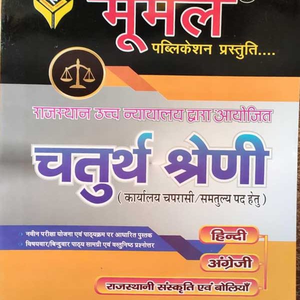 RAJASTHAN HINGH COURT DWARA AYOJIT CHATURTH SHRENI (4TH GRADE) KARYALAY CHAPRASI/SAMTULYA