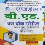 JNVU B.ED. SECOND YEAR ONE WEEK SERIES SAMANYA VIGYAN KA SIKSHASHASTRA RAJHANSH