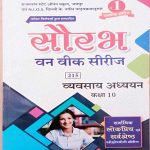 RAJASTHAN STATE OPEN SCHOOL (RSOS) JAIPUR EVAM N.I.O.S. DEHLI ONE WEEK SERIES VYAVSAY ADHYAYAN CLASS-10