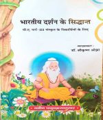 BHARTEEY DARSHAN KE SIDDHANT B.A. PART-3 SANSKRAT KE LIE BY Dr. SHREE KRISHAN OJHA