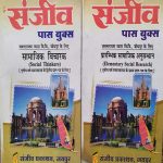 SANJIV PASS BOOK JNVU SAMAJIK VICHARAK & PRARAMBHIK SAMAJIK ANUSANDHAN SET OF 2 BOOK B.A.3RD YEAR SAMAJSHASTRA KE PAPER-1&2 KE LIE