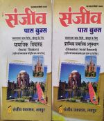 SANJIV PASS BOOK JNVU SAMAJIK VICHARAK & PRARAMBHIK SAMAJIK ANUSANDHAN SET OF 2 BOOK B.A.3RD YEAR SAMAJSHASTRA KE PAPER-1&2 KE LIE