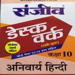 SANJIV DESK WORK CLASS-10 ANIVARYA HINDI