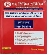 RUDRA CIVIL SERVICES VISISTHA MARGDARSHAN BY M.L. TRIPATHI
