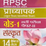 RPSC PRADHYAPAK ( LEACTURER ) FIRST GRADE PAPER-2 SANSKRAT 14 PRACTICE SETS PRABHAT