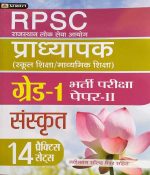 RPSC PRADHYAPAK ( LEACTURER ) FIRST GRADE PAPER-2 SANSKRAT 14 PRACTICE SETS PRABHAT