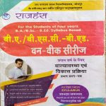 JNVU RAJHANSH B.A./BSC-B.ED. FIRST YEAR (1ST YEAR) ONE WEEK SERIES BALYAVASTHA EVAM VIKASH PRAKRIYA PAPER-1