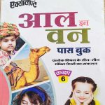 EXCELLENT ALL IN ONE PASS BOOK RBSE CLASS-6