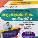 JNVU RAJHANSH B.A./BSC-B.ED. FIRST YEAR (1ST YEAR) ONE WEEK SERIES SIKSHA OR SAMPRESHAN KE ADHAR PAPER-2