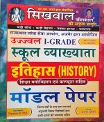 SIKHWAL RPSC FIRST GRADE SCHOOL VYAKHYATA ITIHAS BY SIKHWAL TEAM & VANDANA JOSHI