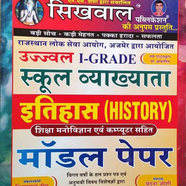 SIKHWAL RPSC FIRST GRADE SCHOOL VYAKHYATA ITIHAS BY SIKHWAL TEAM & VANDANA JOSHI