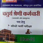 RAJASTHAN HIGH COURT JODHPUR CHATURTH SRENI ( 4TH GRADE ) CHAPRASI OR SAMTULYA SIDHI BHARTI CLASS-6