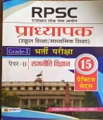 RPSC PRADHYAPAK ( LEACTURER ) FIRST GRADE PAPER-2 RAJNEETI VIGYAN 15 PRACTICE SETS PRABHAT