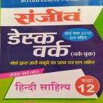 SANJIV DESK WORK CLASS-12 HINDI SAHITYA