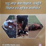 PASHU MAADA ROG VIGYAN PRASUTI VIGYAN EVAM KRATRIM GARBHADHAN BY Dr. UGAMSINGH SEKHAWAT