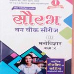 RAJASTHAN STATE OPEN SCHOOL (RSOS) JAIPUR EVAM N.I.O.S. DEHLI ONE WEEK SERIES MANOVIGYAN CLASS-10