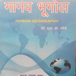 MANAV BHUGOL BY Dr. S.D. MOURYA