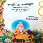 LAGHUSIDDHANTKOUMUDI SANSKRAT VYAKARAN VIDANT B.A. PART-3 SANSKRAT KE LIE BY Dr. SHREE KRISHAN OJHA & PRO. SHYAM LAL SHARMA