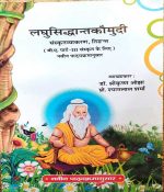 LAGHUSIDDHANTKOUMUDI SANSKRAT VYAKARAN VIDANT B.A. PART-3 SANSKRAT KE LIE BY Dr. SHREE KRISHAN OJHA & PRO. SHYAM LAL SHARMA