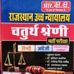 RBD RAJASTHAN HIGH COURT CHATURTH SHRENI BHARTI PARIKSHA  BY SUBHAS CHARAN Dr. INIRA ASHOK r. RAJENDRA SINGH RATHOD Dr. UMAKANT VYAS & RAMAKANT SHARMA