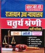 RBD RAJASTHAN HIGH COURT CHATURTH SHRENI BHARTI PARIKSHA  BY SUBHAS CHARAN Dr. INIRA ASHOK r. RAJENDRA SINGH RATHOD Dr. UMAKANT VYAS & RAMAKANT SHARMA
