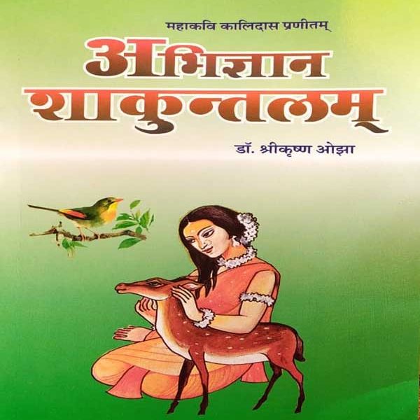 MAHAKAVI KAALIDAS PRANEETAM ABHIGYAN SHAKUNTALAM BY Dr. SHREE KRISHAN OJHA