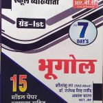 RBD SCHOOL VYAKHYATA FIRST GRADE BHUGOL BY SEETANSHU SIR Dr. RAJENDRA SINGH RATHOD & NAVRANG CHARAN