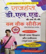 RAJHANSH D.L.ED. BSTC SECOND YEAR ONE WEEK SERIES HINDI BHASA SIKSHAN EVAM PRAVINTA PAPER-4