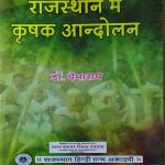 RAJASTHAN ME KRASHAK AANDOLAN BY Dr. PEMARAM