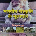 BHARTEEY SANSKRATI KE MOOLADHAR BY SHIV KUMAR GUPT
