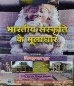 BHARTEEY SANSKRATI KE MOOLADHAR BY SHIV KUMAR GUPT