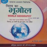 PARIKSHA VANI VISWA KA BHUGOL BY S.K. OJHA