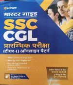 ARIHANT MASTER GUIDE SSC/CGL TIER-1 ONLINE PATTERN