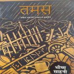 TAMAS JANM SATABDI SANSKARAN BY BHISM SAHNI