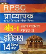 RPSC PRADHYAPAK ( LEACTURER ) FIRST GRADE PAPER-2 ITIHAS 14 PRACTICE SETS PRABHAT
